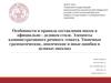 Особенности и правила составления писем в официально - деловом стиле. Элементы административного речевого этикета
