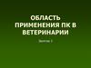 Область применения пк в ветеринарии