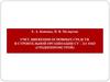 Учет движения основных средств в строительной организации СУ-№211 ОАО «Гроднопромстрой»