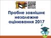 Пробне ЗНО 2017