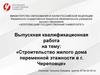 Строительство жилого дома переменной этажности в г. Череповце