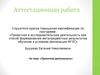 Аттестационная работа. «Проектная деятельность»