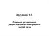 Слитное, раздельное, дефисное написание разных частей речи