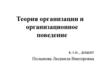 Теория организации и организационное поведение. Базовые понятия. Основные проблемы. Школы и концепции