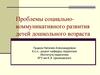 Проблемы социально-коммуникативного развития детей дошкольного возраста