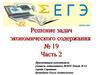 Задачи с экономическим содержанием.(ЕГЭ 19.2)
