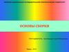 Основы технологии сборочных работ
