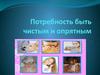 Потребность быть чистым