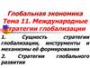 Глобальная экономика. Тема 11. Международные стратегии глобализации
