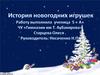 Возникновение и видоизменение новогодних игрушек