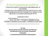 Аттестационная работа. Использование метода проектов при обучении английскому языку