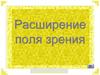 Расширение поля зренияу детей