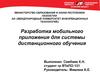 Разработка мобильного приложения для системы дистанционного обучения