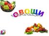 Названия овощей