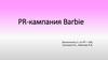 PR-кампания Barbie