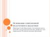 Основания современной педагогики и дидактики