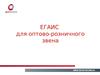 ЕГАИС. Система учета объема производства и оборота этилового спирта, алкогольной и спиртсодержащей продукции