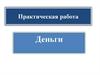 Практическая работа. Деньги