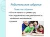 Родительское собрание. Исследовательская деятельность младших школьников