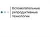 Вспомогательные репродуктивные технологии