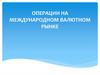 Операции на международном валютном рынке