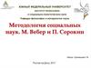Методология социальных наук. М. Вебер и П. Сорокин