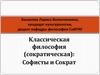 Классическая философия (сократическая): Софисты и Сократ