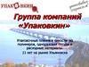Группа компаний «Упаковкин». Упаковочные пленки и емкости из полимеров, одноразовая посуда и расходные материалы