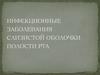 Инфекционные заболевания слизистой оболочки полости рта