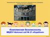 Комплексная безопасность МКДОУ детский сад № 21 «Кораблик»
