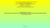 Проведение экологического нормирования на сельскохозяйственном предприятии ООО «Орловский лидер»