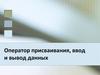 Оператор присваивания, ввод и вывод данных