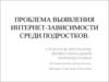 Проблема выявления интернет-зависимости среди подростков