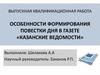Особенности формирования повестки дня в газете «Казанские ведомости»