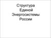 Структура Единой Энергосистемы России