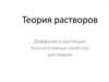 Теория растворов. Диффузия в растворах. Коллигативные свойства растворов