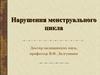 Нарушения менструального цикла