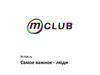 Новая социальная сеть M-club