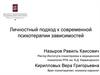Личностный подход к современной психотерапии зависимостей