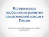 Исторические особенности развития политической мысли в России