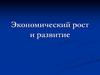 Экономический рост и развитие