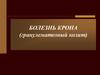 Болезнь крона (гранулематозный колит)