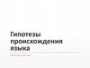 Гипотезы происхождения языка