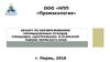Объект по обезвреживанию промышленных отходов ООО НПП «Промэкология»