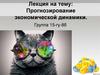 Прогнозирование экономической динамики