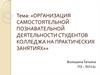 Организация самостоятельной познавательной деятельности студентов колледжа на практических занятиях