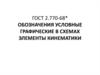 ГОСТ 2.770-68*. Обозначения условные графические в схемах. Элементы кинематики