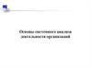 Основы системного анализа деятельности организаций