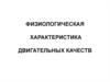 Физиологическая характеристика двигательных качеств