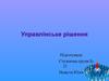 Управлінське рішення